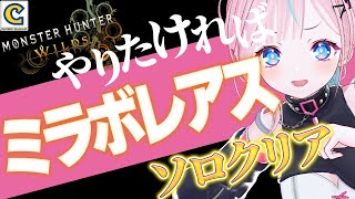 【 #モンスターハンターワールドアイスボーン 】  ミラボレアス出陣　その5【 卯依れん / Vtuber 】