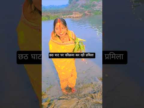 छठ घाट पर परिक्रमा कर रही प्रमिला 🥰😘#trending #youtubeshorts #Parmilavlog222 #chhathpuja #viralvideo