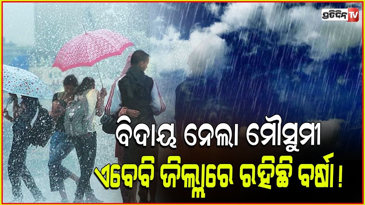 ମା'ଙ୍କ ସହ ବିଦାୟ ନେଇଛି ମୌସୁମୀ,ମାଡ଼ି ଆସୁଛି ବାଘୁଆ ଶୀତ! Weather updates ,Odisha