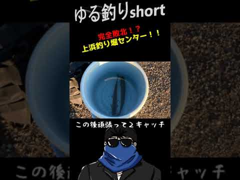 完全敗北！？　上浜釣り堀センター！！