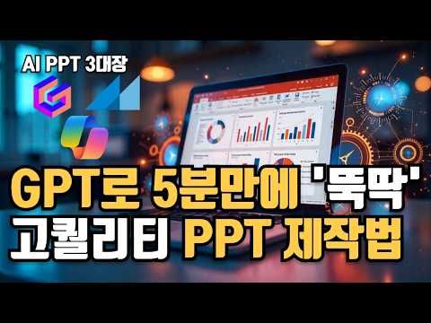 AI가 대신 해드립니다! 완성도 높은 PPT, 5분 만에 만들기