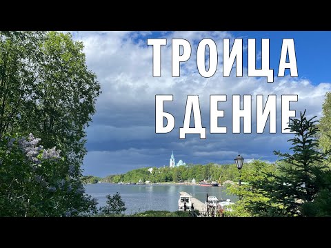 ТРОИЦА (ПЯТИДЕСЯТНИЦА) 2024 | БДЕНИЕ | ВАЛААМСКИЙ МОНАСТЫРЬ