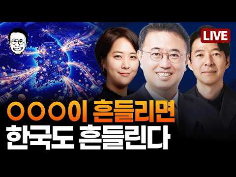 [🔴LIVE] 우리가 쉬는 사이 변화한 국제 경제 소식 / 이광수 대표가 새롭게 제시하는 AI 투자법 / 지금 흔들리는 세계 경제의 약한고리?  - 이광수 X 최경영 X 신혜리