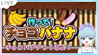 作って！チョコバナナ Nintendo Switch版 SAT-BOX 配信だよ。#PR
