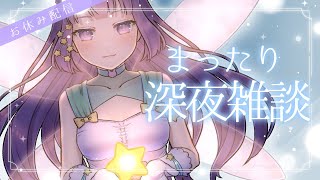 【 雑談配信】お姉さんとゆったりと寝る前にお話しませんか？？【＃なまのめる】