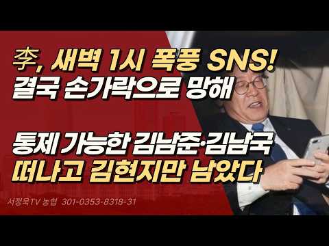 <strong>손가락으로</strong> 흥한 자, <strong>손가락으로</strong> 망한다! 이재명의 SNS 폭주 | 서정욱TV