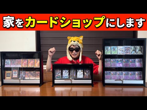 実家をカードショップに改造します