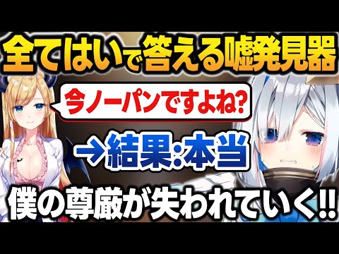 全て”はい”で答える嘘発見器凸待ちでどんどん尊厳を失うかなたん【2021/05/25/天音かなた/癒月ちょこ/アキロゼ/ホロライブ/切り抜き】