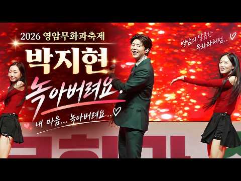 박지현 ‘녹아버려요’｜2026 영암무화과축제 4K 60P 고화질 라이브 가사자막 #박지현가수 #불후의명곡 #나혼자산다 #<strong>더리슨</strong> #영암무화과축제