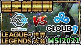 【LoL 世界大会】MSI2021 DFM vs Cloud9 実況解説 歴史的勝利！最高の試合！【LoL初見でも楽しめる】【熱狂eスポーツ