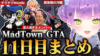 【#MADTOWN / 切り抜き】機転を生かして大型犯罪を成功？させたり、Mondoの嫌味な言葉に苦しんだりするトワ様の11日目まとめ【 ホ
