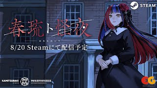 「春琉ト怪夜」ティザートレーラー