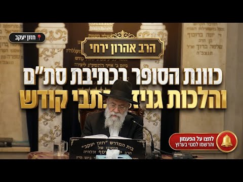 הרב אהרון ירחי • כוונת הסופר בכתיבת סת"ם והלכות גניזת כתבי קודש