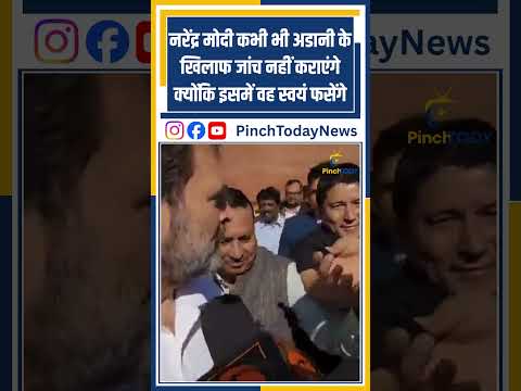 नरेंद्र मोदी कभी भी अडानी के खिलाफ जांच नहीं कराएंगे क्योंकि इसमें वह स्वयं फसेंगे #pinchtoday