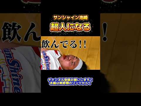 【激辛デスソースを直下棒で】舌を飛び越え、喉に直接ぶち込めば辛くないはずだ！！！#サンシャイン池崎 #shorts  #フルver観たい人はチャンネル本編へ！