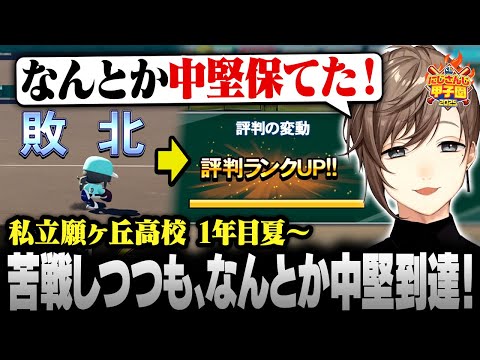 【#にじ甲2025】私立願ヶ丘高校 ＃3 | 苦戦しつつも､なんとか中堅に到達！ 【にじさんじ/叶/切り抜き】