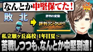 【#にじ甲2025】私立願ヶ丘高校 ＃3 | 苦戦しつつも、なんとか中堅に到達！ 【にじさんじ/叶/切り抜き】