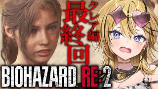 【BIOHAZARD RE:2】ガチの最終回！！ギャルの初バイオハザードやるぞ！！クレア編裏！ここまでやってこれた自分をほめたい。最後まで行