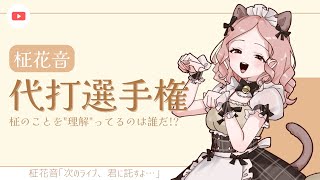 【#柾花音代打選手権】ピンチヒッター募集中！知識不要、アットホームな職場です。【#柾花音】