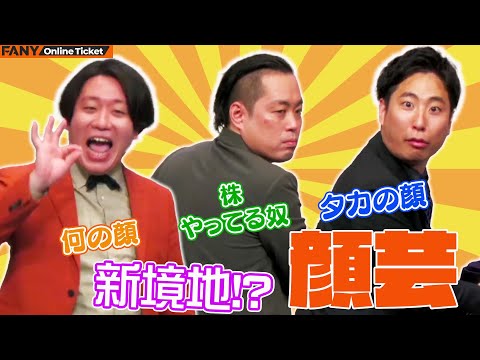 金魚番長・箕輪とエバース・町田の新境地顔芸！？『ネタ＆コーナー～エンディングで写真撮影があるライブ～』