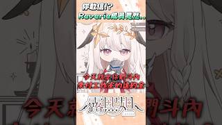 違約金警告‼️這支影片可能會讓我被踢出哇啦咚咚【露熙妲 Luxida】#vtuber精華 #shorts