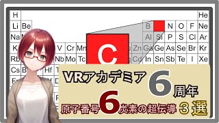 【固体量子】原子番号6炭素の超伝導　3選！【VRアカデミア6周年】
