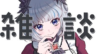 【雑談】ほっと一息！雑談配信☕【アイカツアカデミー！/真未夢メエ】