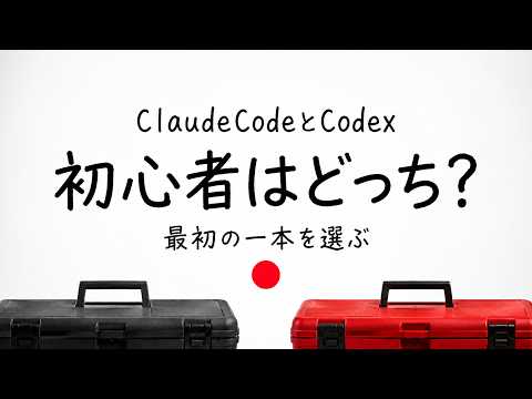ClaudeCodeとCodexどっち？はじめての方はこちらをおすすめ！