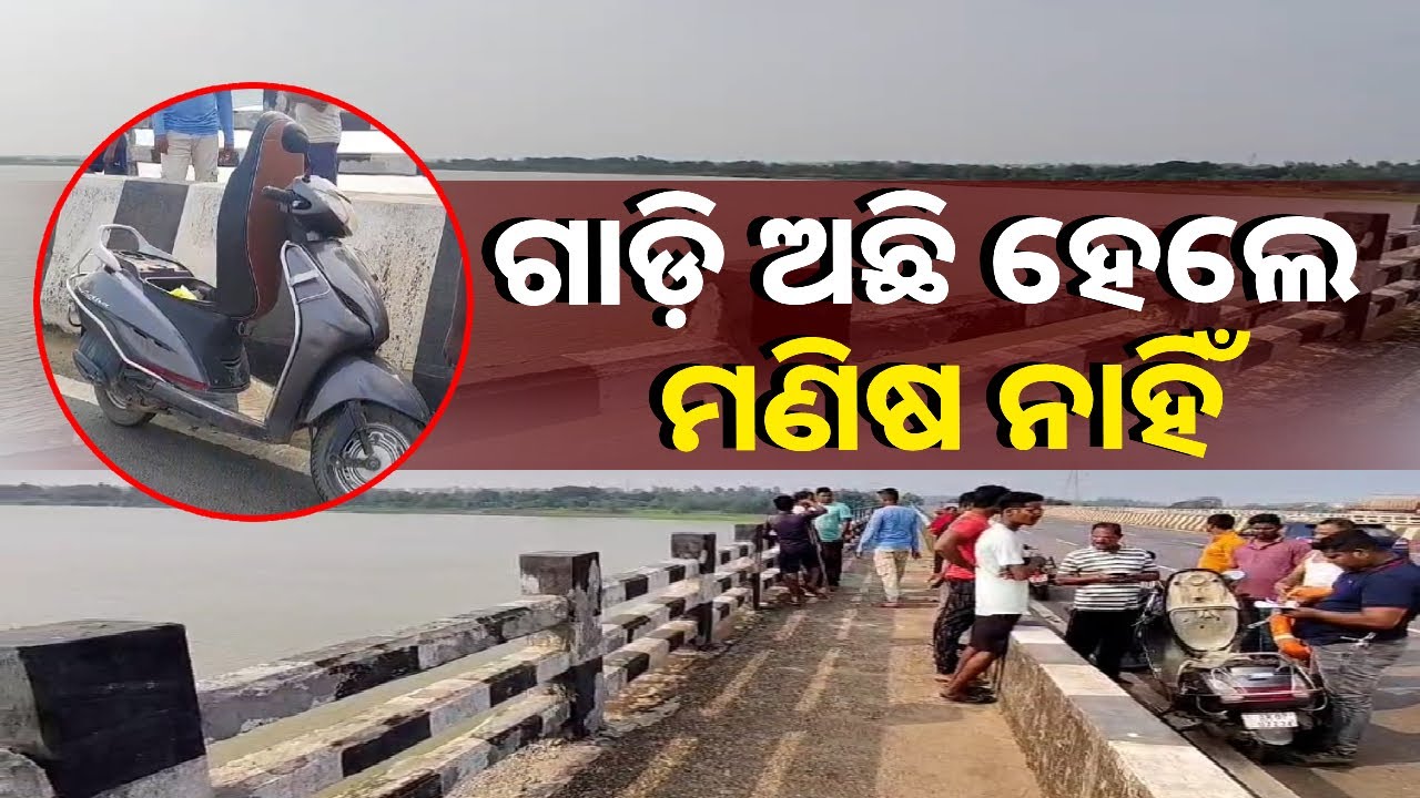 ଋଷିକୁଲ୍ୟା ପୋଲ ଉପରେ ସ୍କୁଟି ଓ ଗ୍ୟାସ୍ ବହି ଛାଡି କୁଆଡ଼େ ଗଲେ ନିରଞ୍ଜନ ? || Knews Odisha