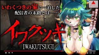 【#イワクツギ 】いわくつき物件、一泊、配信者。何も起きないはずがなくー…【メスケモVtuber/#メスケモ /#vtuber/#ホラーゲー
