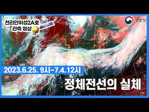 2023년 6월 25일~7월 4일까지 정체전선의 모습(ft. 천리안위성2A호), 강한 비, 최신 기상정보 및 특보 확인 필수 #안전제일