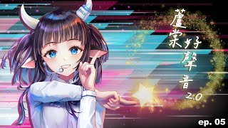 【蘆棠好聲音 2.0】讓我看看~好像有很多人選到我熟悉的歌喔（´◔​∀◔`)｜結束後抽獎！｜S02E05