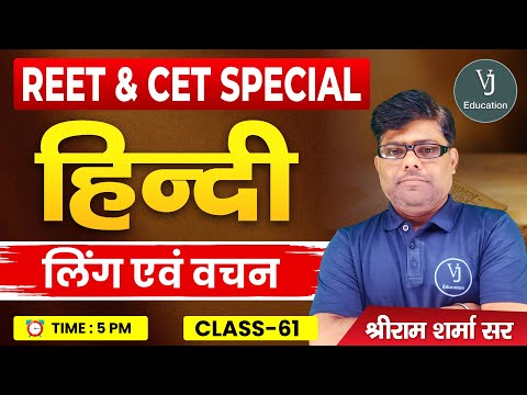 61) REET Hindi Online Classes 2024 | हिन्दी लिंग एवं वचन | REET Special Hindi | Shriram Sharma Sir