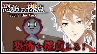 【恐怖の採点】今のはこわかった？小さなお化けの採点配信【にじさんじ / 伏見ガク】