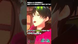 【歌ってみた】優しい歌声で「KING/Kanaria」を精一杯かっこつけて歌ってみた【音葉大也】 #歌ってみた #Vtuber #short