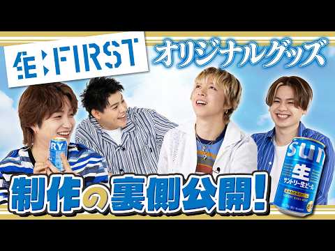 サントリー生ビール【生:FIRST】オリジナルグッズ!制作の裏側公開!