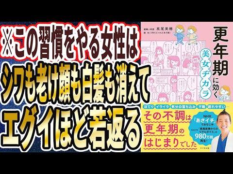 【ベストセラー】「更年期に効く 美女ヂカラ」を世界一わかりやすく要約してみた【本要約】