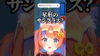 〖ポケモンSV / スカーレット〗星型のサングラス...？〖猫屋敷美紅 / にじさんじ〗