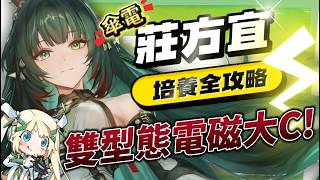 【明日方舟：終末地】莊方宜💥培養全攻略▸電磁隊超強大C登場！九劍齊發「傘電」全場！隊友裝備怎麼穿？新手必學的「懶人爆發」手法全！裝備/隊友/