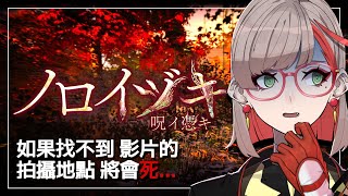 ノロイヅキ ( 呪イ憑キ ) ｜全新和風恐怖🪦在現實與虛擬交錯間尋找失蹤的妹妹