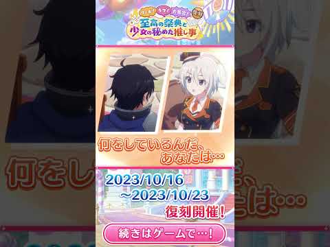 【プリコネR】復刻ストーリーイベント「ファボ！ラブ！大集合！　至高の祭典と少女の秘めた推し事」#shorts #プリコネR