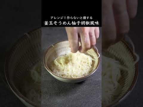 知らないと損する！【釜玉そうめん柚子胡椒風味】の作り方　#そうめんアレンジ  #そうめんレシピ