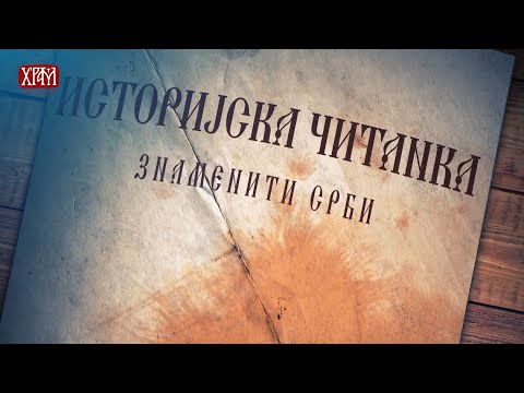 Српска историјска читанка - Гедеон Дунђерски