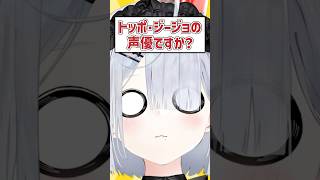 Q.トッポ・ジージョの声優ですか？ #shorts #VTuber