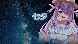 七夕配信