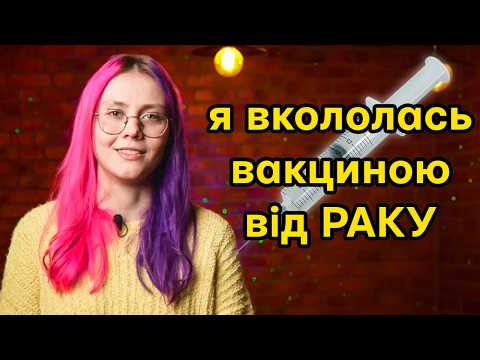 ВСЕ про вакцину від ВПЛ, мій досвід + відповіді на питання