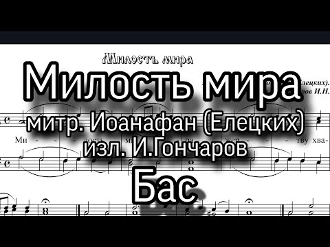 Милость мира, митр. Ионафан (Елецких), Бас ноты, мужской хор. изл.И.Гончаров.