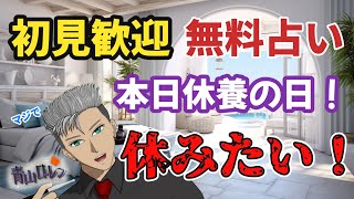 無料占い：初見歓迎！9/8は休養の日！皆適度に休んでるかな？