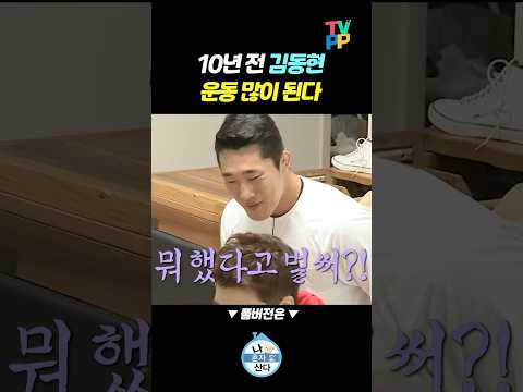 【#TVPP】 김동현 : 운동 많이 된다 | 나혼자산다 | TVPP | MBC 160513 방송