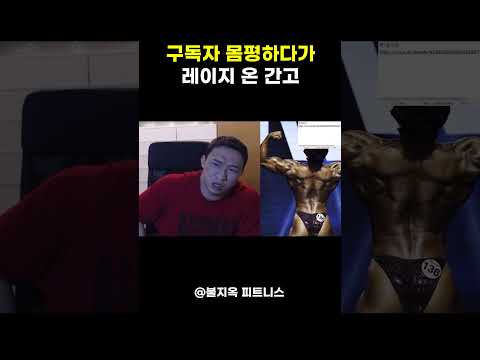 구독자 몸 보고 '로이드 레이지' 터진 간고 레전드 ㅋㅋㅋㅋ
